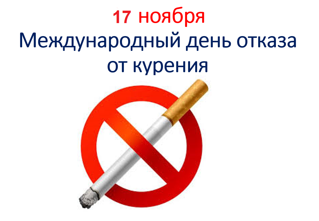 Курил в 11 лет. 18 Ноября Международный день отказа от курения. Международный день отказа от табака. 18 Ноября день отказа от курения. День отказа от табакокурения.